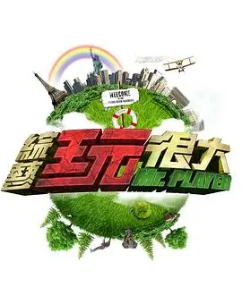 新潮派对 2025 综艺